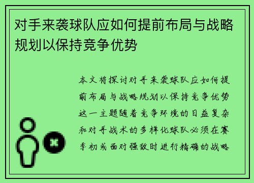 对手来袭球队应如何提前布局与战略规划以保持竞争优势 对手来袭球队应如何提前布局与战略规划以保持竞争优势