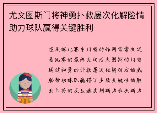 尤文图斯门将神勇扑救屡次化解险情助力球队赢得关键胜利 尤文图斯门将神勇扑救屡次化解险情助力球队赢得关键胜利