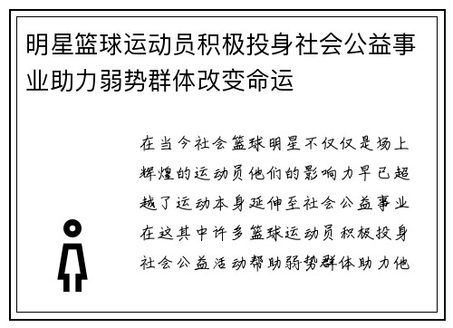 明星篮球运动员积极投身社会公益事业助力弱势群体改变命运 明星篮球运动员积极投身社会公益事业助力弱势群体改变命运