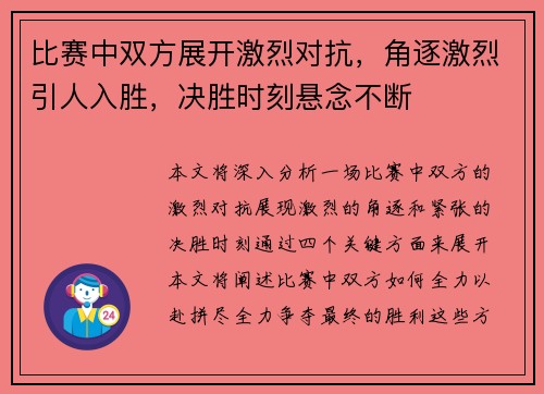 比赛中双方展开激烈对抗,角逐激烈引人入胜,决胜时刻悬念不断 比赛中双方展开激烈对抗,角逐激烈引人入胜,决胜时刻悬念不断