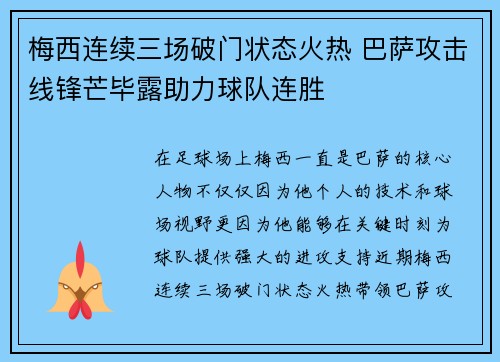 梅西连续三场破门状态火热 巴萨攻击线锋芒毕露助力球队连胜 梅西连续三场破门状态火热 巴萨攻击线锋芒毕露助力球队连胜