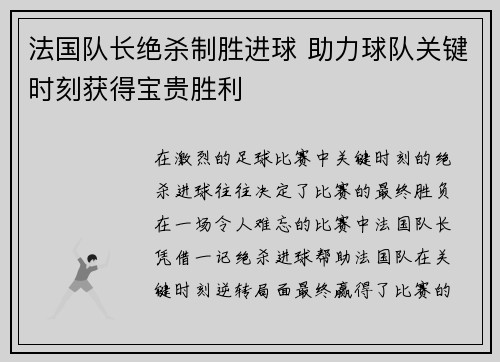 法国队长绝杀制胜进球 助力球队关键时刻获得宝贵胜利 法国队长绝杀制胜进球 助力球队关键时刻获得宝贵胜利
