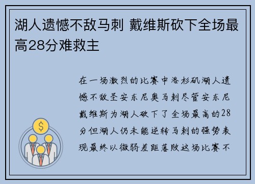 湖人遗憾不敌马刺 戴维斯砍下全场最高28分难救主 湖人遗憾不敌马刺 戴维斯砍下全场最高28分难救主
