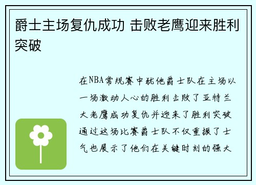 爵士主场复仇成功 击败老鹰迎来胜利突破 爵士主场复仇成功 击败老鹰迎来胜利突破