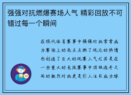 强强对抗燃爆赛场人气 精彩回放不可错过每一个瞬间 强强对抗燃爆赛场人气 精彩回放不可错过每一个瞬间
