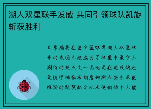 湖人双星联手发威 共同引领球队凯旋斩获胜利 湖人双星联手发威 共同引领球队凯旋斩获胜利