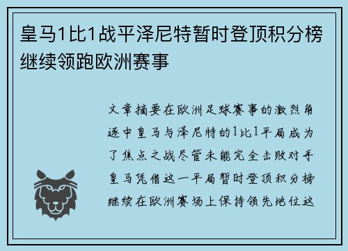 皇马1比1战平泽尼特暂时登顶积分榜继续领跑欧洲赛事
