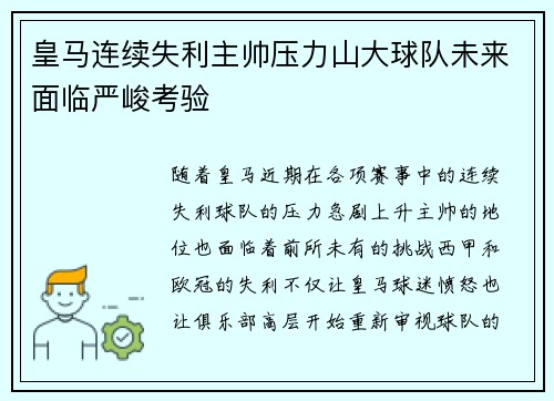 皇马连续失利主帅压力山大球队未来面临严峻考验 皇马连续失利主帅压力山大球队未来面临严峻考验