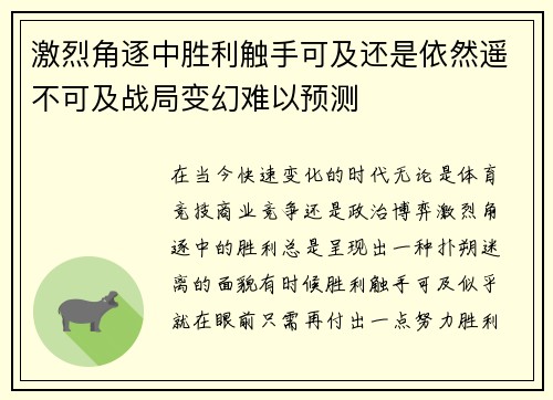 激烈角逐中胜利触手可及还是依然遥不可及战局变幻难以预测 激烈角逐中胜利触手可及还是依然遥不可及战局变幻难以预测