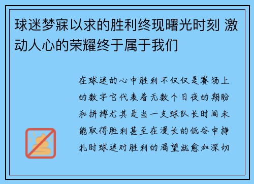 球迷梦寐以求的胜利终现曙光时刻 激动人心的荣耀终于属于我们 球迷梦寐以求的胜利终现曙光时刻 激动人心的荣耀终于属于我们