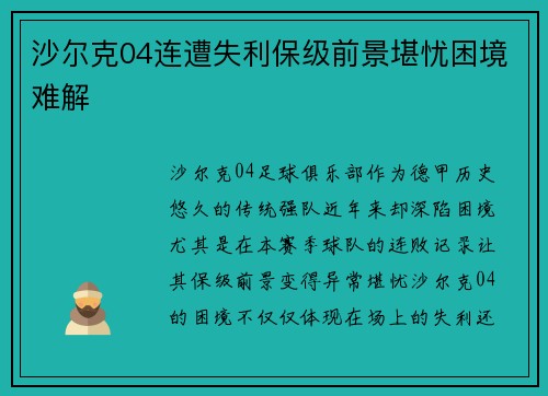 沙尔克04连遭失利保级前景堪忧困境难解 沙尔克04连遭失利保级前景堪忧困境难解
