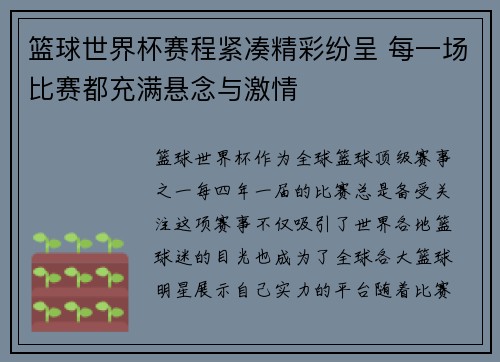 篮球世界杯赛程紧凑精彩纷呈 每一场比赛都充满悬念与激情 篮球世界杯赛程紧凑精彩纷呈 每一场比赛都充满悬念与激情
