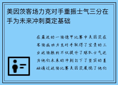 美因茨客场力克对手重振士气三分在手为未来冲刺奠定基础 美因茨客场力克对手重振士气三分在手为未来冲刺奠定基础
