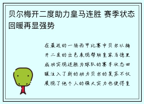贝尔梅开二度助力皇马连胜 赛季状态回暖再显强势 贝尔梅开二度助力皇马连胜 赛季状态回暖再显强势