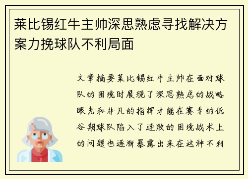 莱比锡红牛主帅深思熟虑寻找解决方案力挽球队不利局面 莱比锡红牛主帅深思熟虑寻找解决方案力挽球队不利局面