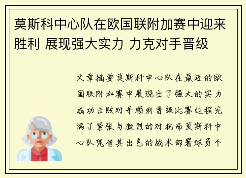 莫斯科中心队在欧国联附加赛中迎来胜利 展现强大实力 力克对手晋级 莫斯科中心队在欧国联附加赛中迎来胜利 展现强大实力 力克对手晋级