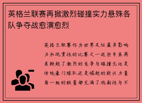 英格兰联赛再掀激烈碰撞实力悬殊各队争夺战愈演愈烈 英格兰联赛再掀激烈碰撞实力悬殊各队争夺战愈演愈烈