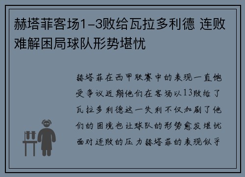 赫塔菲客场1-3败给瓦拉多利德 连败难解困局球队形势堪忧 赫塔菲客场1-3败给瓦拉多利德 连败难解困局球队形势堪忧
