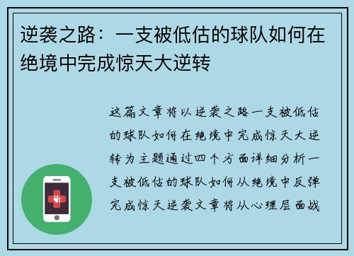 逆袭之路:一支被低估的球队如何在绝境中完成惊天大逆转 逆袭之路:一支被低估的球队如何在绝境中完成惊天大逆转