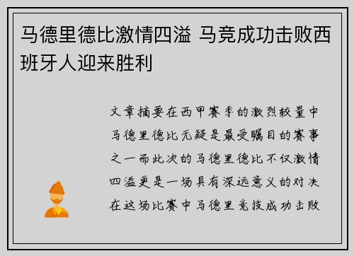 马德里德比激情四溢 马竞成功击败西班牙人迎来胜利 马德里德比激情四溢 马竞成功击败西班牙人迎来胜利