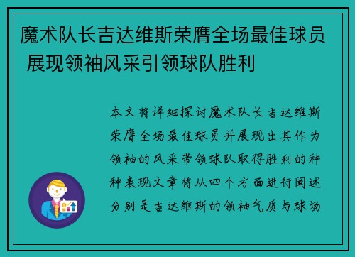 魔术队长吉达维斯荣膺全场最佳球员 展现领袖风采引领球队胜利 魔术队长吉达维斯荣膺全场最佳球员 展现领袖风采引领球队胜利