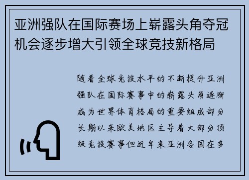 亚洲强队在国际赛场上崭露头角夺冠机会逐步增大引领全球竞技新格局 亚洲强队在国际赛场上崭露头角夺冠机会逐步增大引领全球竞技新格局