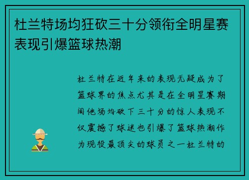 杜兰特场均狂砍三十分领衔全明星赛表现引爆篮球热潮 杜兰特场均狂砍三十分领衔全明星赛表现引爆篮球热潮