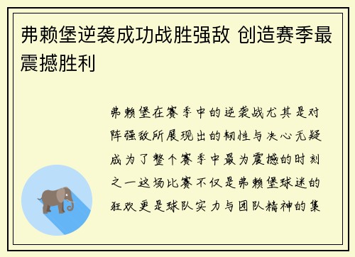 弗赖堡逆袭成功战胜强敌 创造赛季最震撼胜利 弗赖堡逆袭成功战胜强敌 创造赛季最震撼胜利