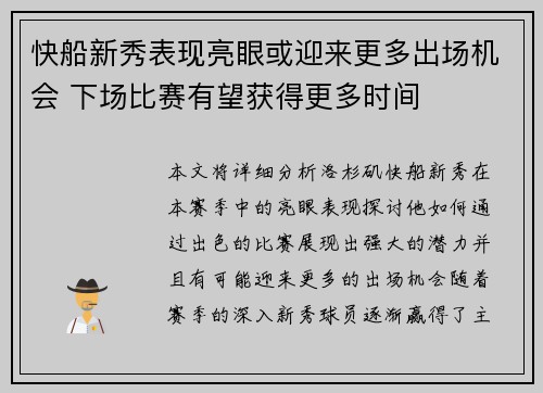 快船新秀表现亮眼或迎来更多出场机会 下场比赛有望获得更多时间 快船新秀表现亮眼或迎来更多出场机会 下场比赛有望获得更多时间