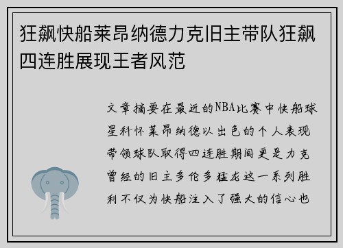 狂飙快船莱昂纳德力克旧主带队狂飙四连胜展现王者风范 狂飙快船莱昂纳德力克旧主带队狂飙四连胜展现王者风范