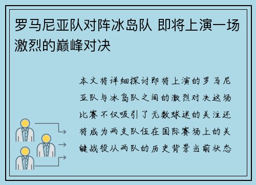 罗马尼亚队对阵冰岛队 即将上演一场激烈的巅峰对决 罗马尼亚队对阵冰岛队 即将上演一场激烈的巅峰对决
