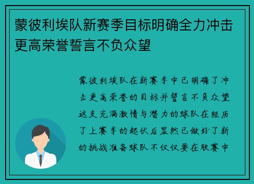 蒙彼利埃队新赛季目标明确全力冲击更高荣誉誓言不负众望 蒙彼利埃队新赛季目标明确全力冲击更高荣誉誓言不负众望