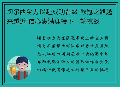 切尔西全力以赴成功晋级 欧冠之路越来越近 信心满满迎接下一轮挑战 切尔西全力以赴成功晋级 欧冠之路越来越近 信心满满迎接下一轮挑战