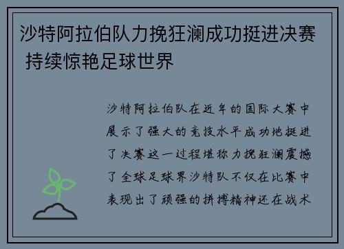 沙特阿拉伯队力挽狂澜成功挺进决赛 持续惊艳足球世界 沙特阿拉伯队力挽狂澜成功挺进决赛 持续惊艳足球世界