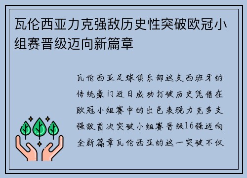 瓦伦西亚力克强敌历史性突破欧冠小组赛晋级迈向新篇章 瓦伦西亚力克强敌历史性突破欧冠小组赛晋级迈向新篇章
