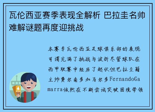 瓦伦西亚赛季表现全解析 巴拉圭名帅难解谜题再度迎挑战 瓦伦西亚赛季表现全解析 巴拉圭名帅难解谜题再度迎挑战