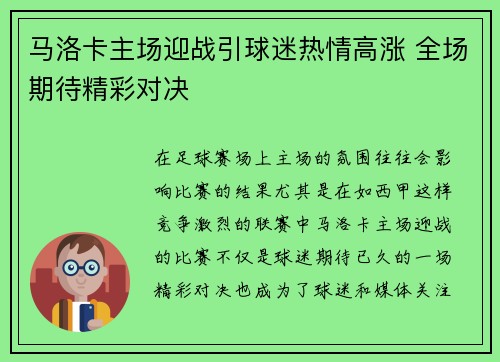 马洛卡主场迎战引球迷热情高涨 全场期待精彩对决 马洛卡主场迎战引球迷热情高涨 全场期待精彩对决