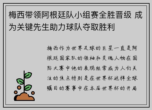 梅西带领阿根廷队小组赛全胜晋级 成为关键先生助力球队夺取胜利 梅西带领阿根廷队小组赛全胜晋级 成为关键先生助力球队夺取胜利