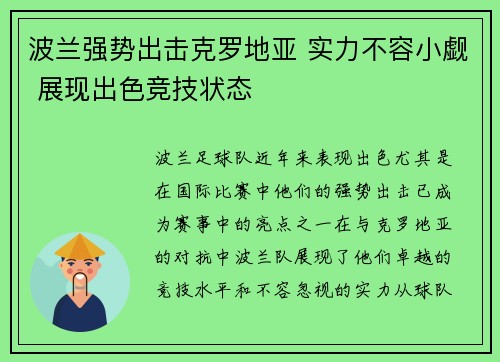 波兰强势出击克罗地亚 实力不容小觑 展现出色竞技状态