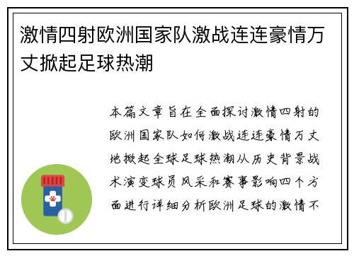 激情四射欧洲国家队激战连连豪情万丈掀起足球热潮 激情四射欧洲国家队激战连连豪情万丈掀起足球热潮