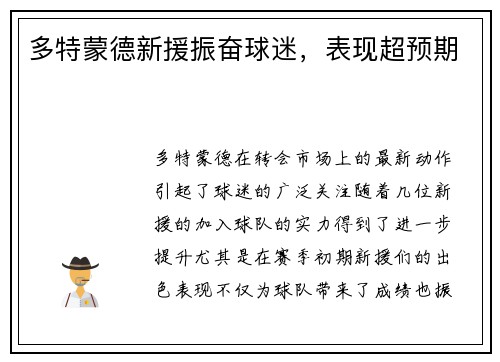 多特蒙德新援振奋球迷,表现超预期 多特蒙德新援振奋球迷,表现超预期