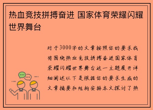 热血竞技拼搏奋进 国家体育荣耀闪耀世界舞台 热血竞技拼搏奋进 国家体育荣耀闪耀世界舞台