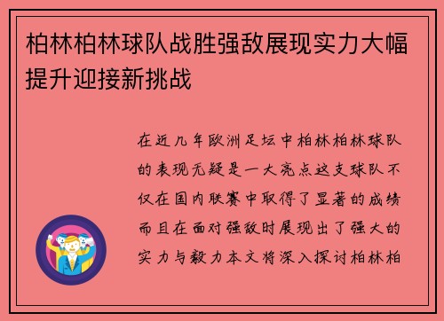 柏林柏林球队战胜强敌展现实力大幅提升迎接新挑战 柏林柏林球队战胜强敌展现实力大幅提升迎接新挑战