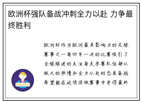 欧洲杯强队备战冲刺全力以赴 力争最终胜利 欧洲杯强队备战冲刺全力以赴 力争最终胜利