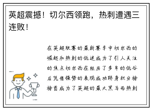 英超震撼!切尔西领跑,热刺遭遇三连败! 英超震撼!切尔西领跑,热刺遭遇三连败!