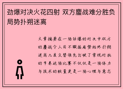 劲爆对决火花四射 双方鏖战难分胜负局势扑朔迷离 劲爆对决火花四射 双方鏖战难分胜负局势扑朔迷离