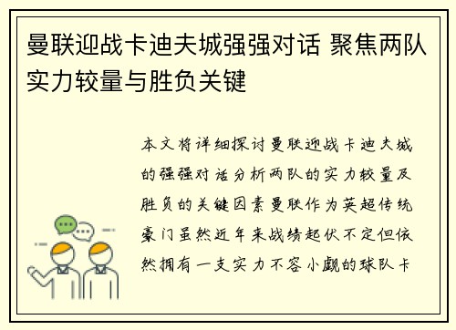 曼联迎战卡迪夫城强强对话 聚焦两队实力较量与胜负关键 曼联迎战卡迪夫城强强对话 聚焦两队实力较量与胜负关键