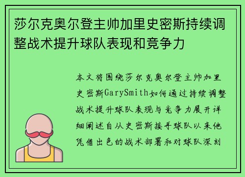 莎尔克奥尔登主帅加里史密斯持续调整战术提升球队表现和竞争力 莎尔克奥尔登主帅加里史密斯持续调整战术提升球队表现和竞争力