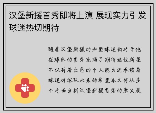 汉堡新援首秀即将上演 展现实力引发球迷热切期待 汉堡新援首秀即将上演 展现实力引发球迷热切期待