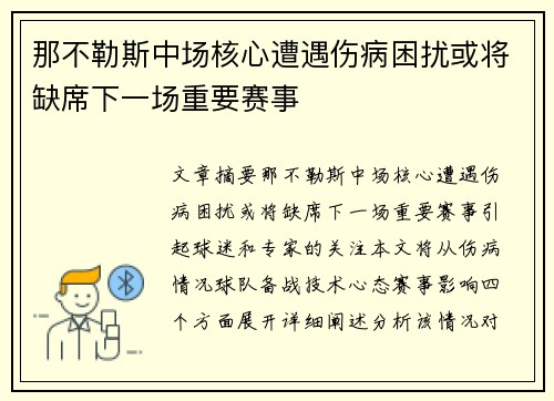 那不勒斯中场核心遭遇伤病困扰或将缺席下一场重要赛事 那不勒斯中场核心遭遇伤病困扰或将缺席下一场重要赛事